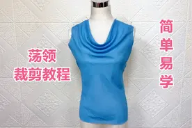 荡领垂褶领优雅又大方，老裁缝教你用简单方法怎么裁剪