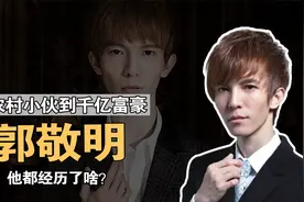 郭敬明：1件衣服40万，从农村小伙到千亿身家，他都经历了啥？视频封面