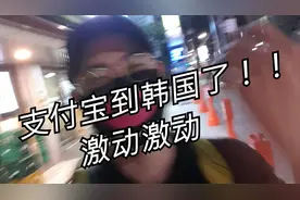 哇塞在首尔真的可以用支付宝了？兴奋的韩国人去试一试视频封面