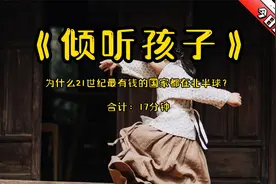 《倾听孩子》孩子不听话，是怎么教育的？试过听听孩子怎么说的吗视频封面