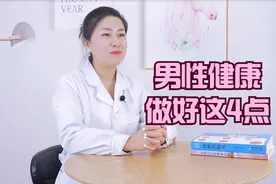 男性如何守护尿路健康？做好这4点，排尿轻松，肾也悄悄养好了视频封面