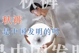 秋裤是中国发明的吗？视频封面