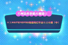 华为MATE10 PRO有信号打不出电话维修（中）视频封面
