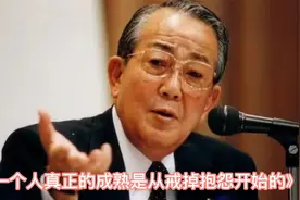 稻盛和夫：一个人真正的成熟，从戒掉抱怨开始，事业成功的诀窍！视频封面