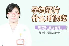 孕妇钙片什么时候吃？视频封面