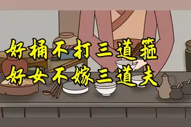 俗语：“好桶不打三道箍，好女不嫁三道夫”，为何这么说呢视频封面
