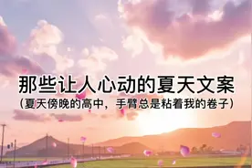 那些让人心动的夏天文案