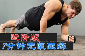 俄罗斯大兵如何居家健身？7分钟无氧跟练，网友：第一个动作劝退视频封面