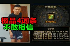 宝哥合出极品4词条辟邪玉！宝哥：这算是毕业级别了！视频封面