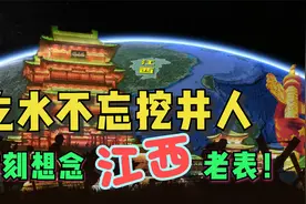 江西老表贡献到底有多大？说出来你可能不信！视频封面