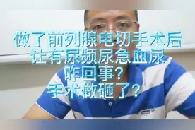 做了前列腺电切术后，仍有尿频尿急血尿，咋回事？手术做砸了视频封面