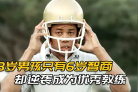 18岁男孩只有6岁智商，却逆袭成为优秀教练视频封面