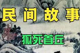民间故事：狐死首丘视频封面