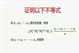高中数学，几何平均值与算术平均值的大小，一种证明方法视频封面