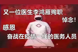 又一医生李鸿雁殉职，悼念！感恩奋战在疫情一线的义务人员视频封面