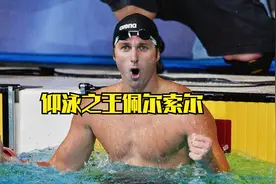 仰泳之王！佩尔索尔，奥运会个人项目最高光时刻集锦视频封面