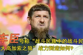 车臣，号称战斗民族中的战斗民族，其真实战斗力到底怎样？视频封面