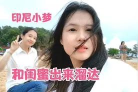 印尼小梦感冒嗓子哑了，还想和闺蜜去海边溜达。这声音太逗了视频封面