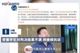 受害学生回应男教师猥亵案判决：将继续抗诉，望终身禁教视频封面
