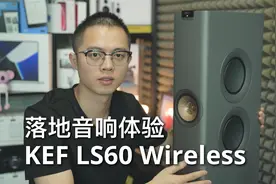 KEF LS60 Wireless体验：高颜值 极致质感 超好音质的落地音响！视频封面