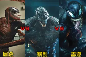盘点三代不同的毒液共生体，你觉得哪个更厉害？屠杀VS暴乱VS毒液