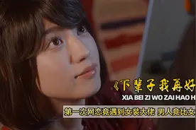 第一次网恋遇女装大佬，容貌比女人还漂亮，直男也有被掰弯的一天视频封面