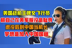 美国战机王牌女飞行员，退役后到中国当机长，梦想是加入中国国籍视频封面