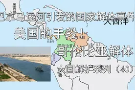 美国的手段！巴拿马运河引发的哥伦比亚解体！巴拿马独立！视频封面