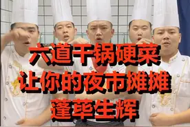 六道干锅硬菜，让你在美食广场C位出道！视频封面