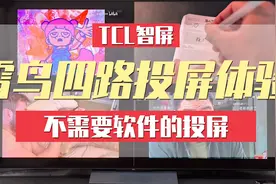 【TCL智屏体验：一键直连，雷鸟四路投屏开起来~】@西瓜视频视频封面