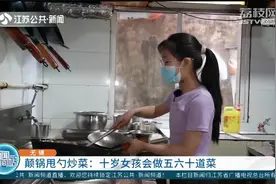 颠锅甩勺炒菜一气呵成！无锡10岁女孩会做五六十道菜视频封面