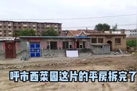 呼市西菜园这片的平房拆完了！视频封面