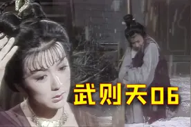 武则天06，武媚娘被贬后卧薪尝胆，能吃得苦中苦注定了不会平凡视频封面