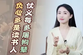 “仗义每多屠狗辈，负心多为读书人”，讽刺的是谁？书都白读了？视频封面