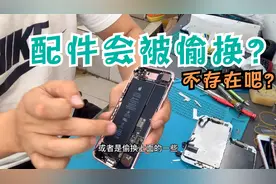手机维修时维修师傅到底会不会偷换手机里的原装配件？视频封面