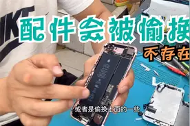 手机维修时维修师傅到底会不会偷换手机里的原装配件？视频封面