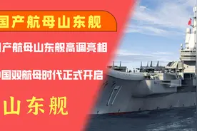 我国开启双航母时代：山东舰航母编队终于配齐？带刀侍卫多达8艘视频封面