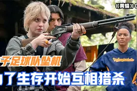 女子足球队坠落山区，为了生存，开始互相猎杀！犯罪片 01视频封面
