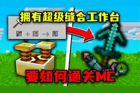我的世界：拥有缝合武器的工作台！变成超级缝合怪，如何通关MC？