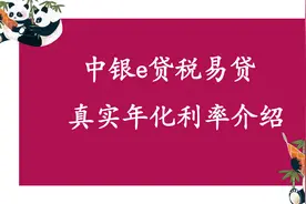 中国银行税贷利息多少？中银e贷税易贷利息介绍视频封面