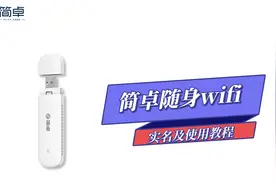 【简卓随身WiFi】实名及使用教程视频封面