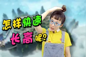 怎样快速长高呢？青铜大强告诉你视频封面