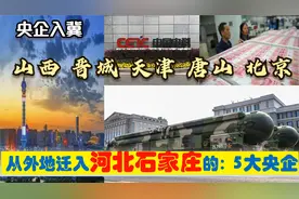 超级央企入冀，迁入石家庄的5大央企总部，晋城天津唐山等有贡献视频封面