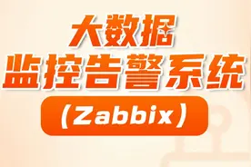 尚硅谷大数据培训：Zabbix+Grafana+睿象云的监控告警系统-05视频封面