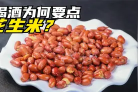 男人喝酒为什么都要点一盘花生米？背后有3点原因，各种人间真实视频封面