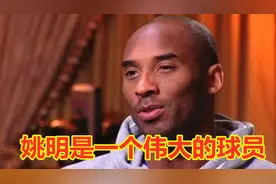科比如何评价姚明？采访赞扬：他随便一个投篮，我要跳起来才做到视频封面