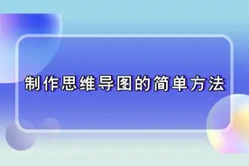 金舟流程图详细操作教程：制作思维导图的简单方法-江下办公视频封面
