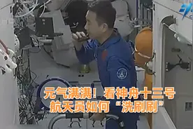 元气满满！看神舟十三号航天员如何“洗刷刷”视频封面