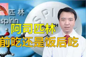 阿司匹林饭前吃好还是饭后吃好？医生：这样吃减少对胃的影响视频封面