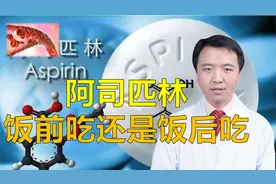 阿司匹林饭前吃好还是饭后吃好？医生：这样吃减少对胃的影响视频封面